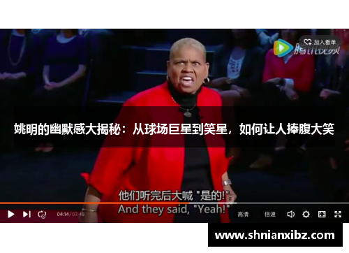 姚明的幽默感大揭秘：从球场巨星到笑星，如何让人捧腹大笑
