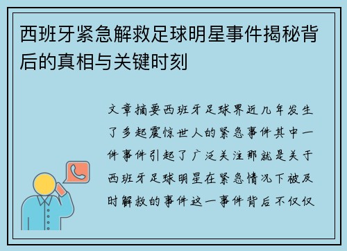 西班牙紧急解救足球明星事件揭秘背后的真相与关键时刻
