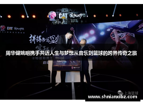 周华健姚明携手共话人生与梦想从音乐到篮球的跨界传奇之旅
