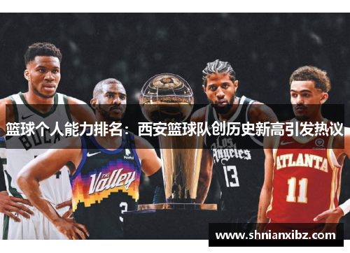 篮球个人能力排名：西安篮球队创历史新高引发热议