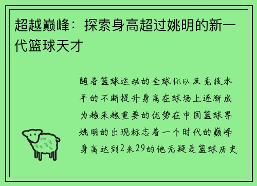 超越巅峰：探索身高超过姚明的新一代篮球天才