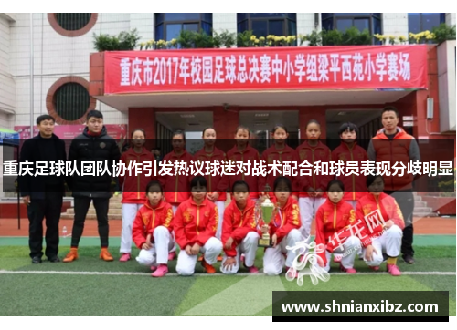 重庆足球队团队协作引发热议球迷对战术配合和球员表现分歧明显