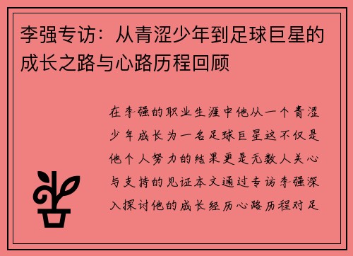 李强专访：从青涩少年到足球巨星的成长之路与心路历程回顾