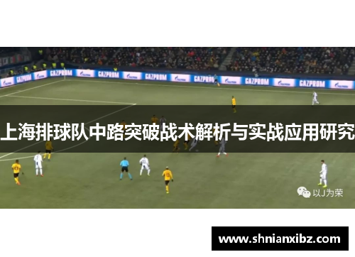 上海排球队中路突破战术解析与实战应用研究