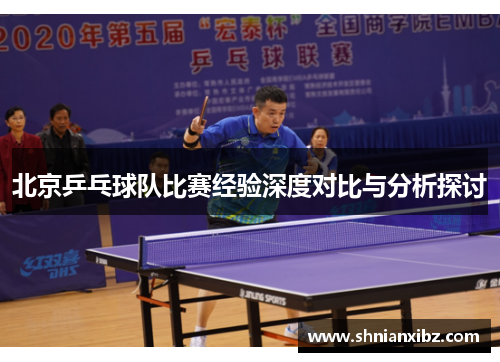 北京乒乓球队比赛经验深度对比与分析探讨