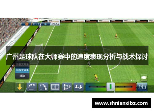 广州足球队在大师赛中的速度表现分析与战术探讨