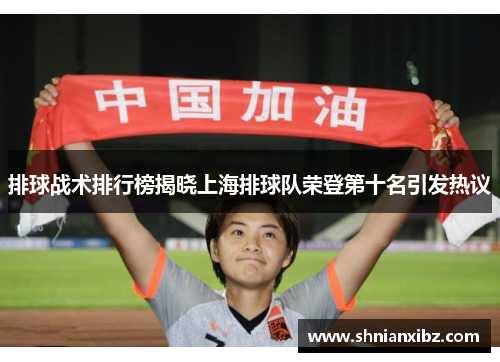排球战术排行榜揭晓上海排球队荣登第十名引发热议