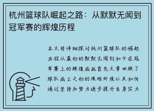 杭州篮球队崛起之路：从默默无闻到冠军赛的辉煌历程