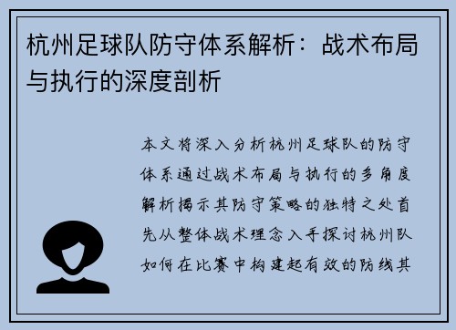 杭州足球队防守体系解析：战术布局与执行的深度剖析