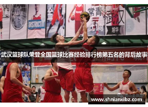 武汉篮球队荣登全国篮球比赛经验排行榜第五名的背后故事