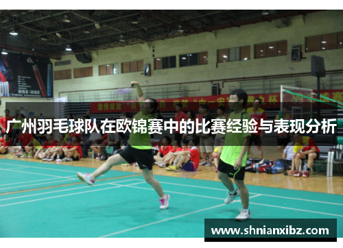 广州羽毛球队在欧锦赛中的比赛经验与表现分析