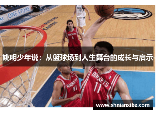 姚明少年说：从篮球场到人生舞台的成长与启示