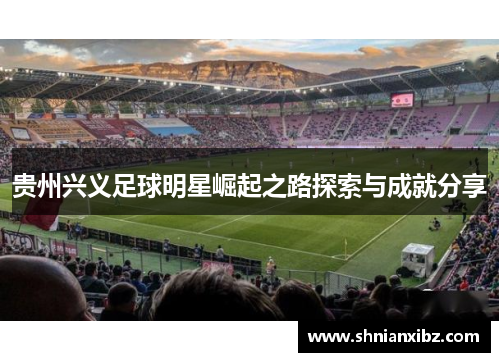 贵州兴义足球明星崛起之路探索与成就分享