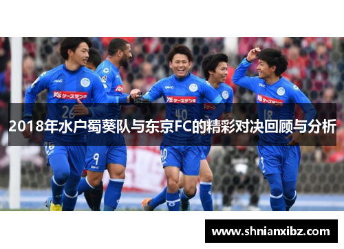 2018年水户蜀葵队与东京FC的精彩对决回顾与分析