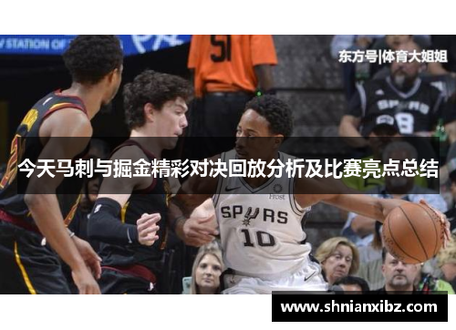今天马刺与掘金精彩对决回放分析及比赛亮点总结