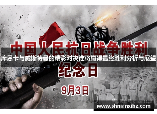 库恩卡与威斯特曼的精彩对决谁将赢得最终胜利分析与展望