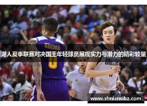 湖人夏季联赛对决国王年轻球员展现实力与潜力的精彩较量
