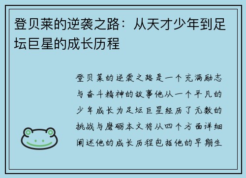 登贝莱的逆袭之路：从天才少年到足坛巨星的成长历程