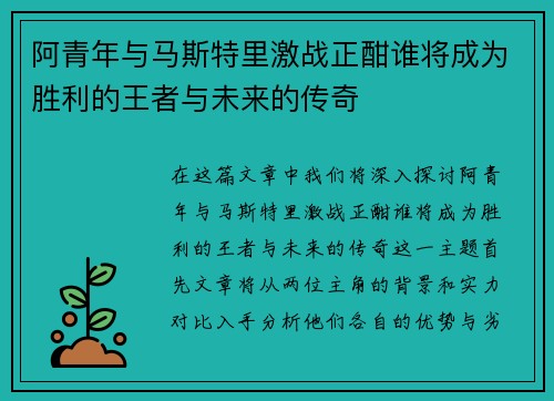 阿青年与马斯特里激战正酣谁将成为胜利的王者与未来的传奇