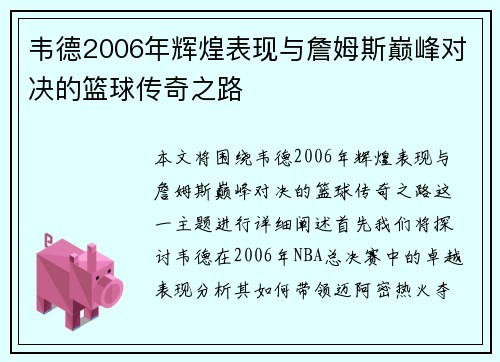 韦德2006年辉煌表现与詹姆斯巅峰对决的篮球传奇之路