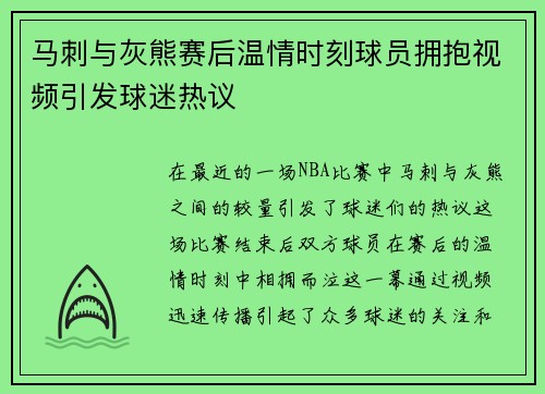 马刺与灰熊赛后温情时刻球员拥抱视频引发球迷热议