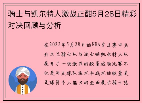 骑士与凯尔特人激战正酣5月28日精彩对决回顾与分析