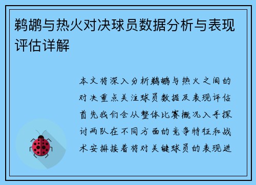 鹈鹕与热火对决球员数据分析与表现评估详解