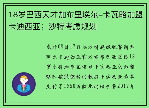 18岁巴西天才加布里埃尔-卡瓦略加盟卡迪西亚；沙特考虑规划