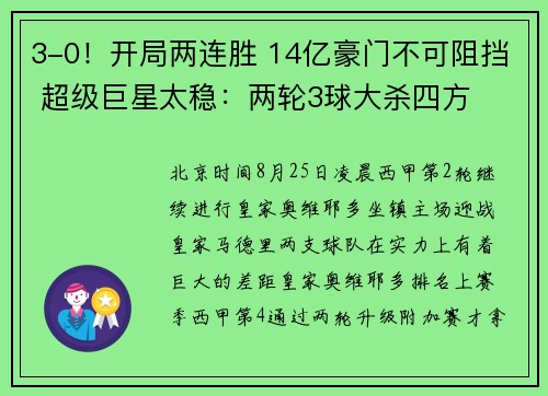 3-0！开局两连胜 14亿豪门不可阻挡 超级巨星太稳：两轮3球大杀四方
