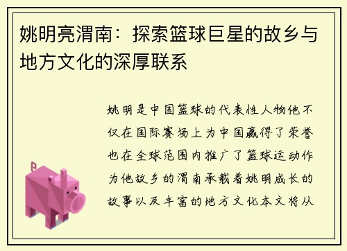 姚明亮渭南：探索篮球巨星的故乡与地方文化的深厚联系