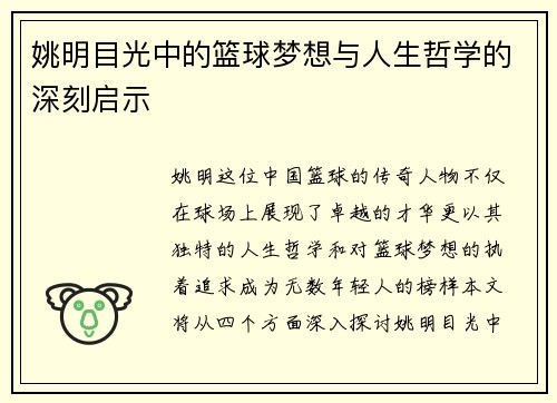 姚明目光中的篮球梦想与人生哲学的深刻启示