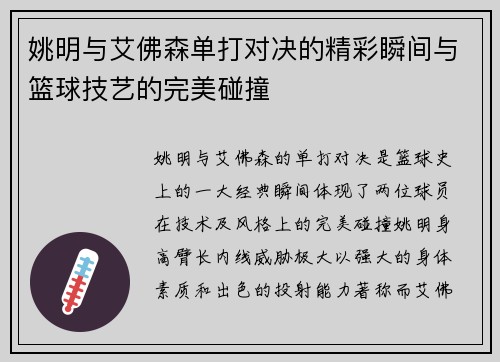 姚明与艾佛森单打对决的精彩瞬间与篮球技艺的完美碰撞