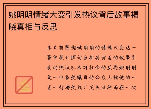 姚明明情绪大变引发热议背后故事揭晓真相与反思