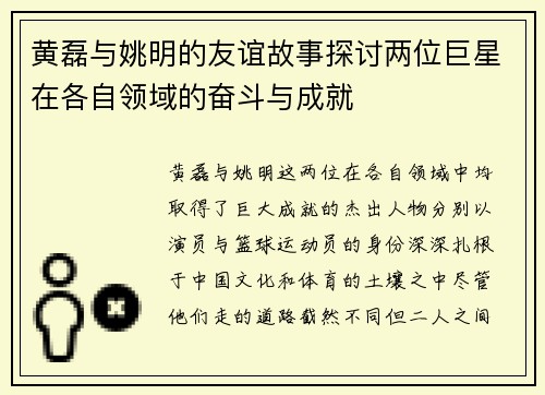 黄磊与姚明的友谊故事探讨两位巨星在各自领域的奋斗与成就
