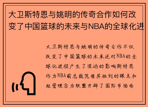 大卫斯特恩与姚明的传奇合作如何改变了中国篮球的未来与NBA的全球化进程