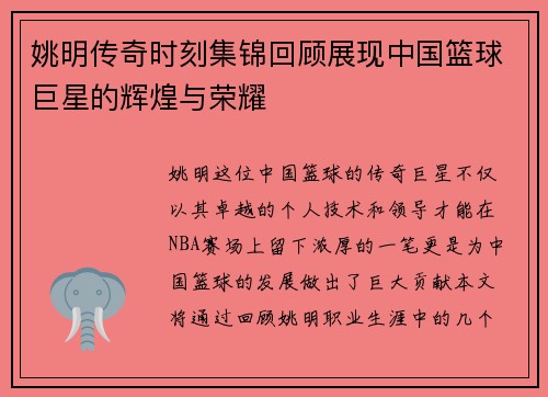 姚明传奇时刻集锦回顾展现中国篮球巨星的辉煌与荣耀
