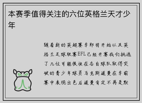 本赛季值得关注的六位英格兰天才少年