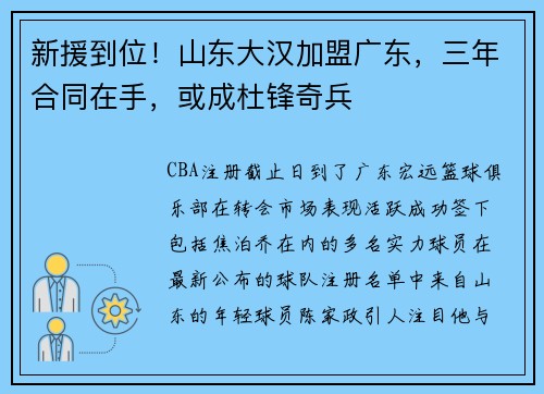 新援到位！山东大汉加盟广东，三年合同在手，或成杜锋奇兵