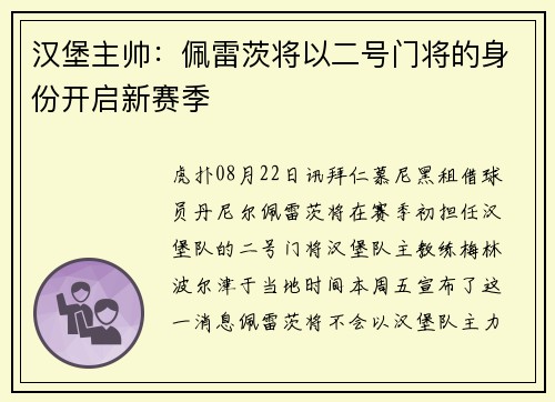 汉堡主帅：佩雷茨将以二号门将的身份开启新赛季