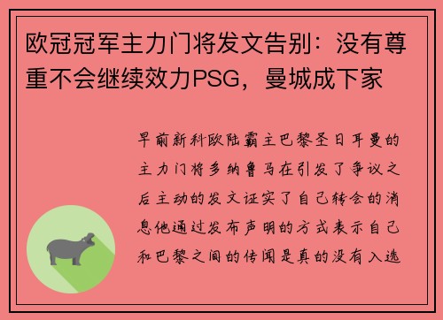 欧冠冠军主力门将发文告别：没有尊重不会继续效力PSG，曼城成下家