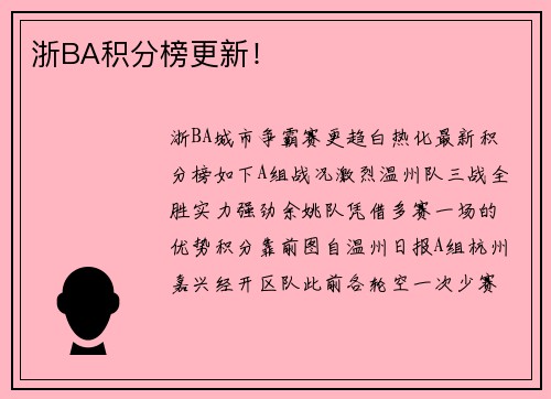 浙BA积分榜更新！