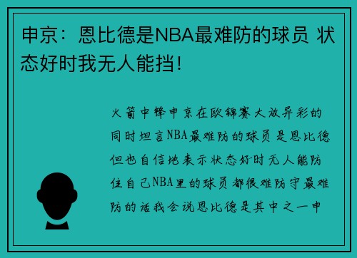 申京：恩比德是NBA最难防的球员 状态好时我无人能挡！