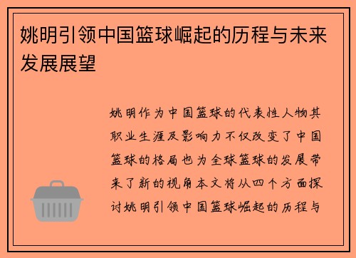姚明引领中国篮球崛起的历程与未来发展展望